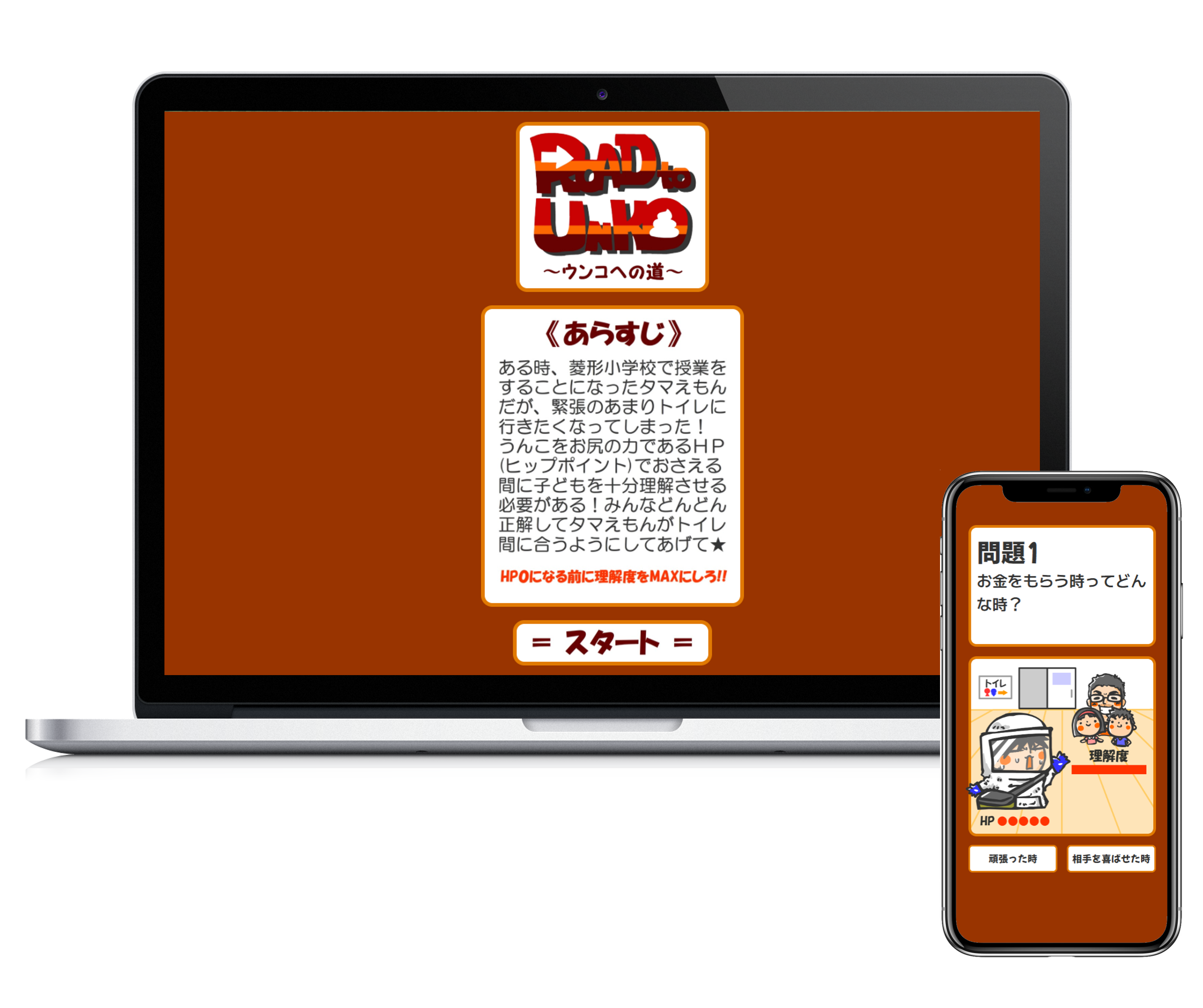 教育系アプリ ～ウンコへの道～